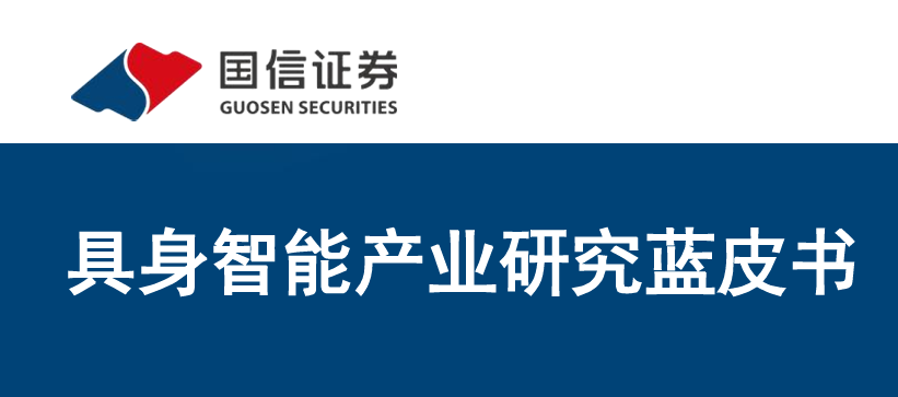 2026具身智能产业研究蓝皮书