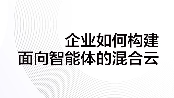企业如何构建面向智能体的混合云