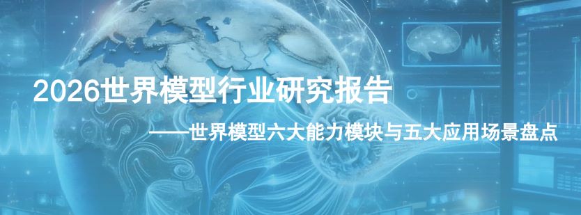 2026世界模型行业研究报告