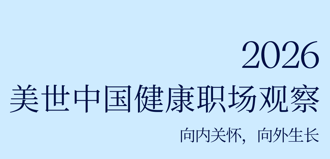2026中国健康职场观察报告