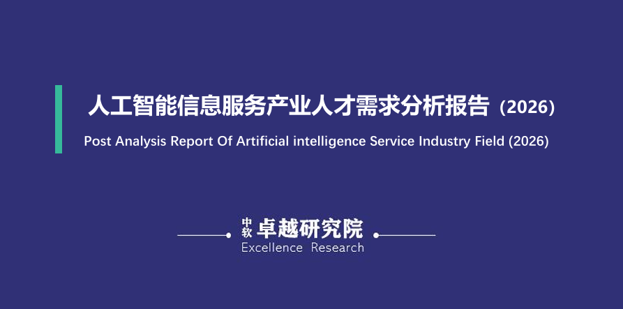 人工智能信息服务产业人才需求分析报告（2026年）