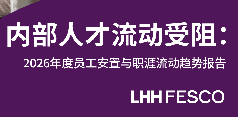 员工安置与职涯流动趋势报告