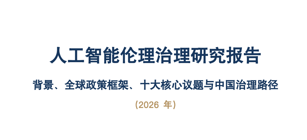 人工智能伦理治理研究报告2026