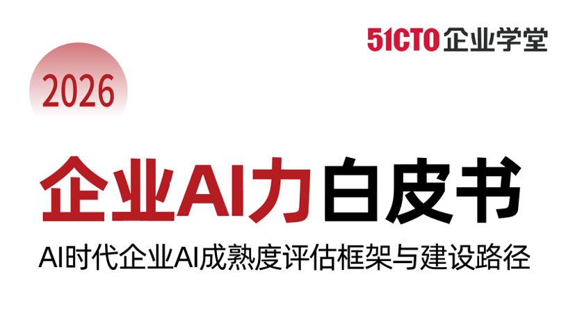 2026企业AI力白皮书