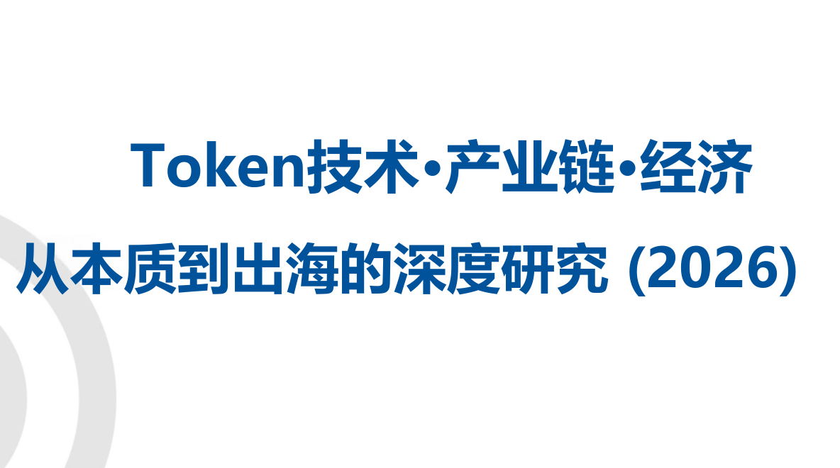 2026Token技术产业链经济