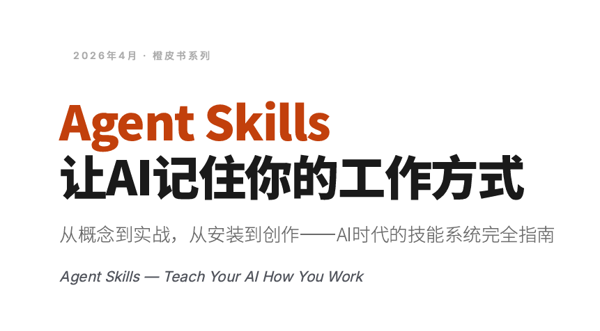 2026Agent-Skills橙皮书