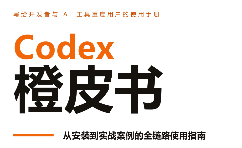2026Codex橙皮书