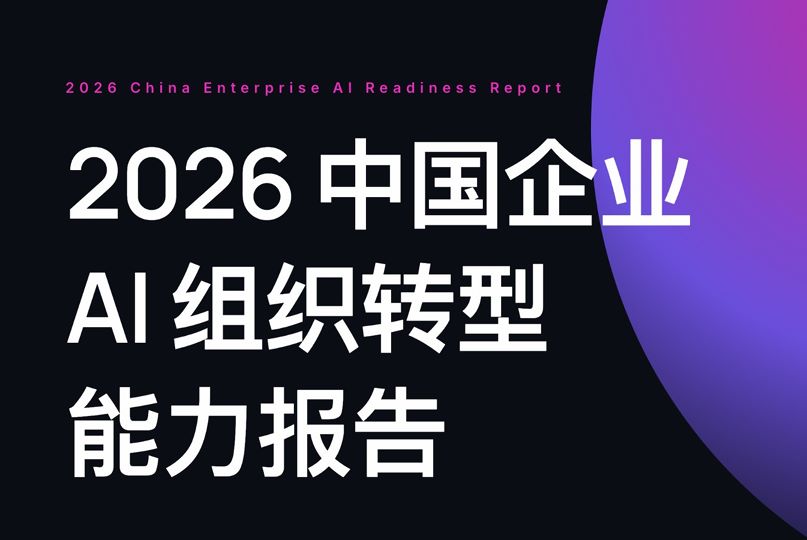 2026中国企业AI组织转型能力报告