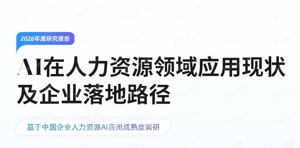 AI在人力资源领域应用现状及企业落地路径