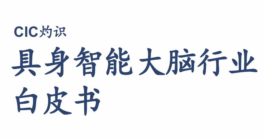 2026具身智能大脑行业白皮书