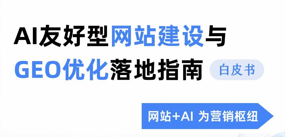 2026AI友好型网站建设与GEO优化落地指南白皮书