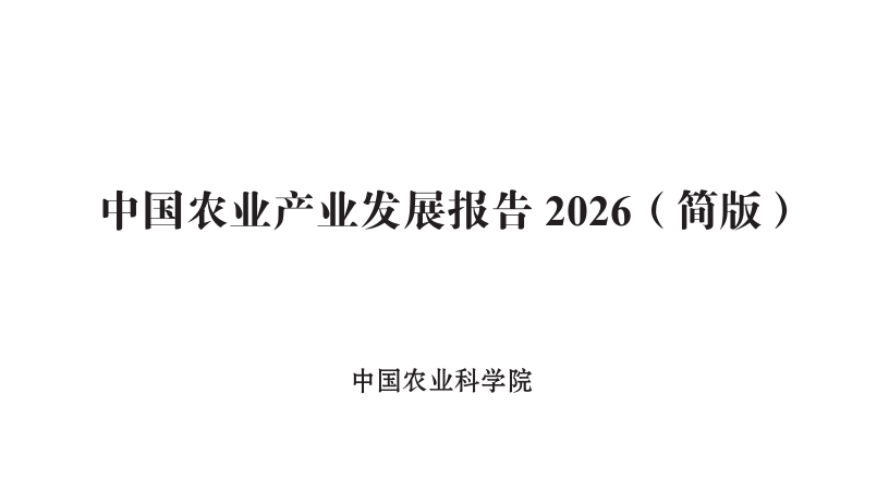 中国农业产业发展报告2026