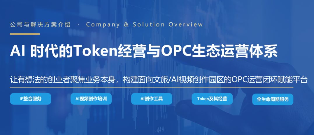 AI时代的Token经营与OPC生态运营体系