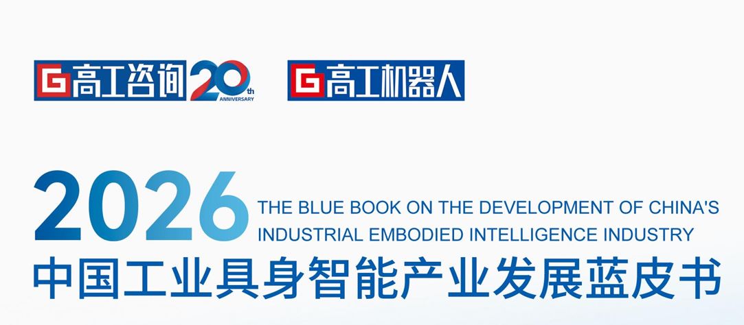2026中国工业具身智能产业发展蓝皮书