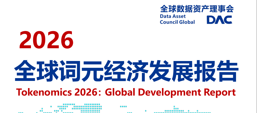 2026全球词元经济发展报告