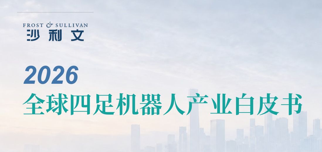 2026全球四足机器人产业白皮书