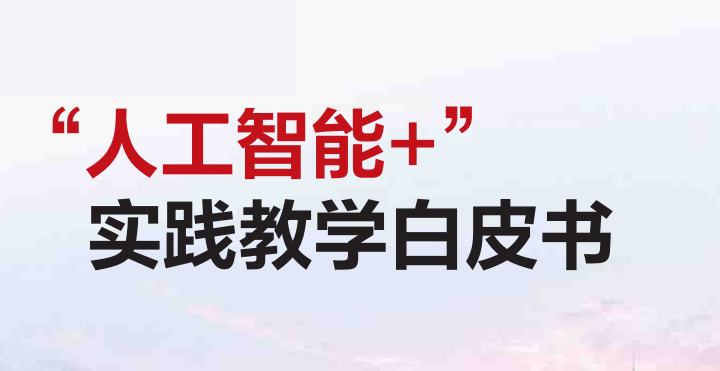 2026“人工智能+”实践教学白皮书