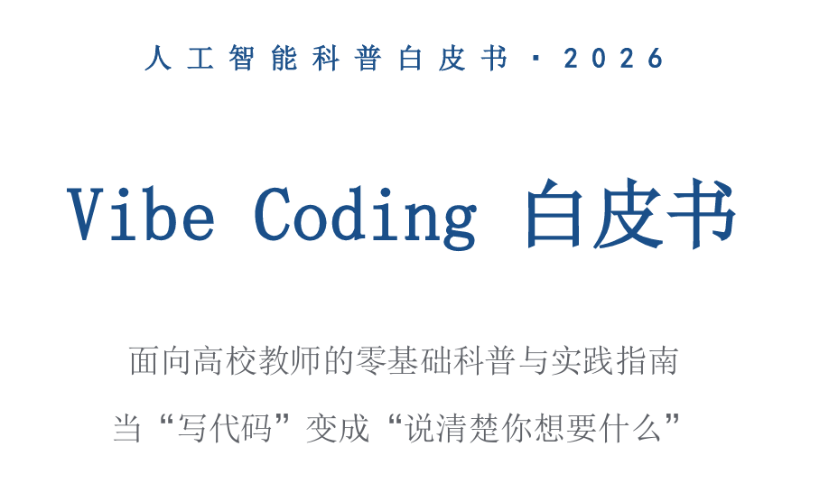 2026年VibeCoding白皮书