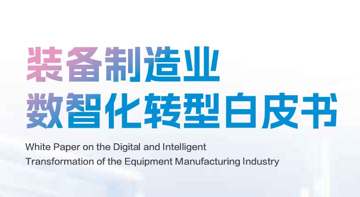 2026装备制造业数智化转型白皮书