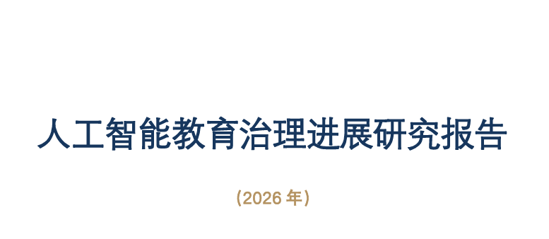 2026人工智能教育治理研究报告