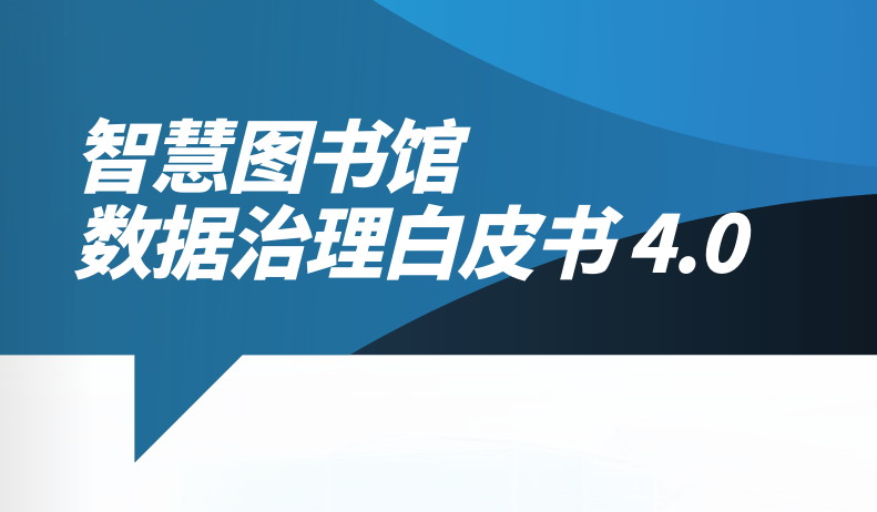 2026智慧图书馆数据治理白皮书4.0