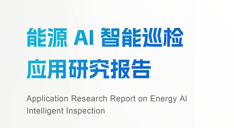 2026能源AI智能巡检应用研究报告
