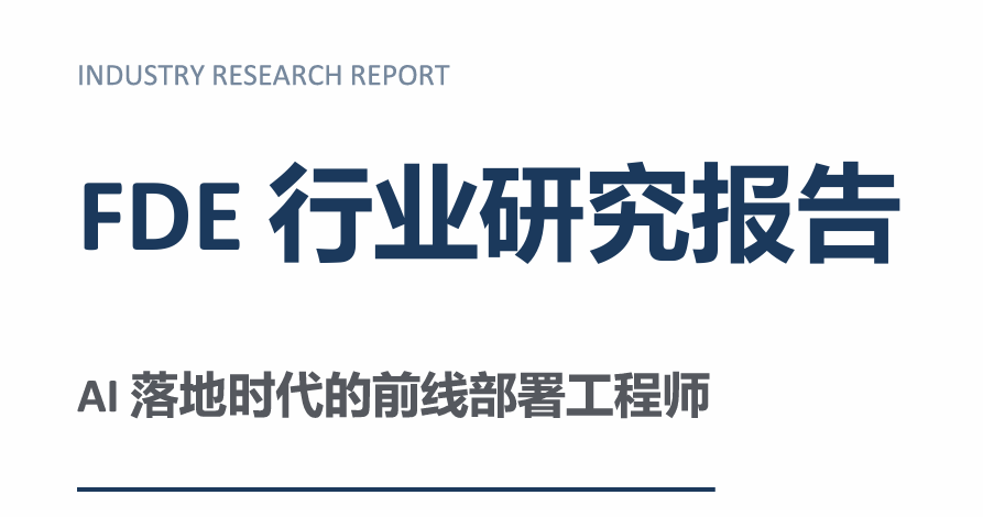 FDE行业研究报告-AI落地时代的前线部署工程师