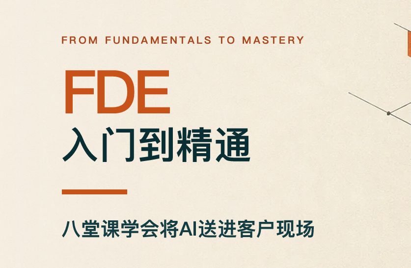 FDE入门到精通