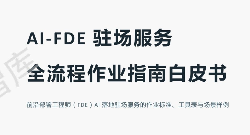 2026年AI-FDE驻场服务全流程作业指南白皮书