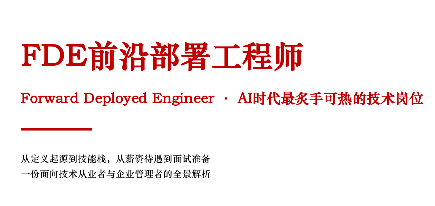 2026年FDE前沿部署工程师全面解析