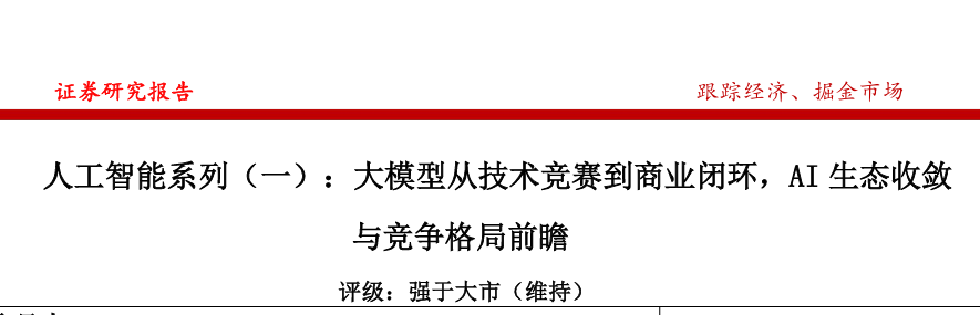 大模型从技术竞赛到商业闭环，AI生态收敛与竞争格局前瞻