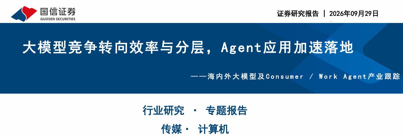 大模型竞争转向效率与分层，Agent应用加速落地
