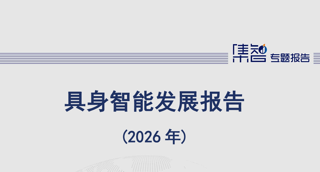 具身智能发展报告（2026年）