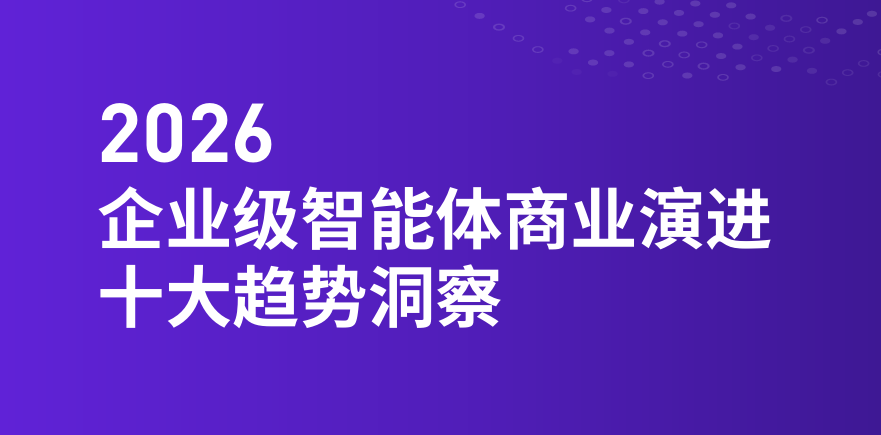 2026年企业级智能体商业演进十大趋势洞察报告