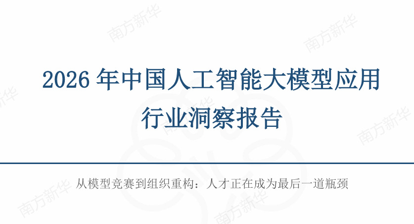 2026年中国人工智能大模型应用行业洞察报告