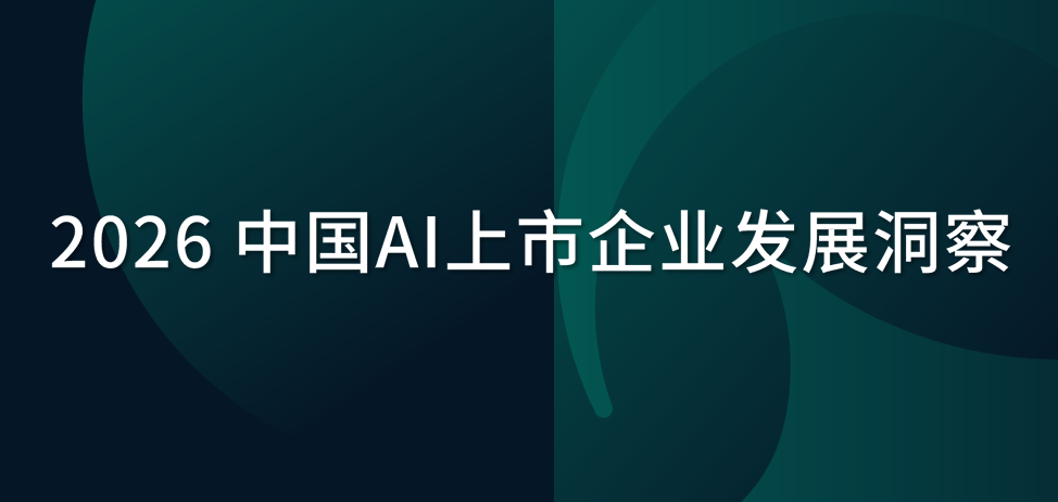 2026中国AI上市企业发展洞察报告