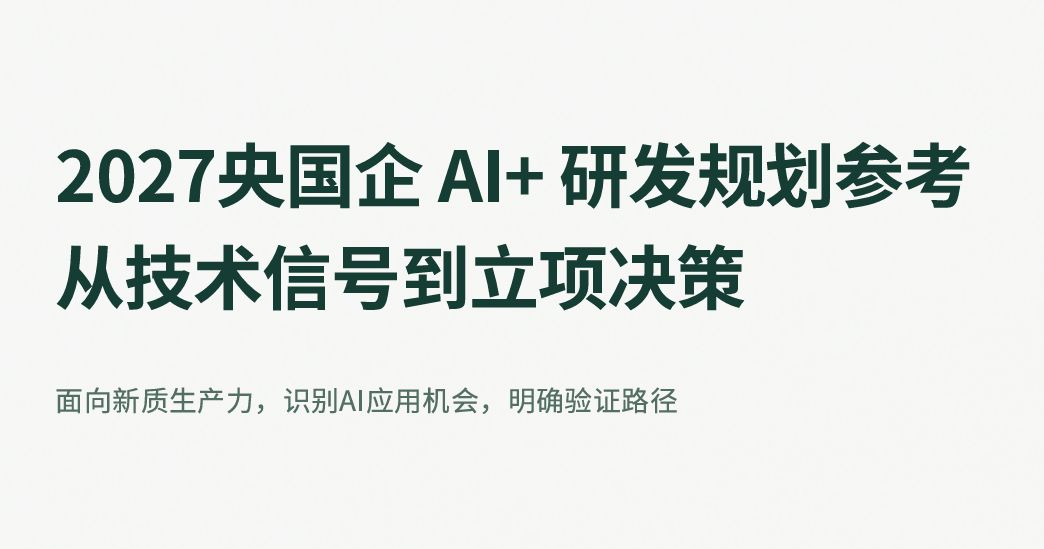 2027央国企AI+研发规划参考