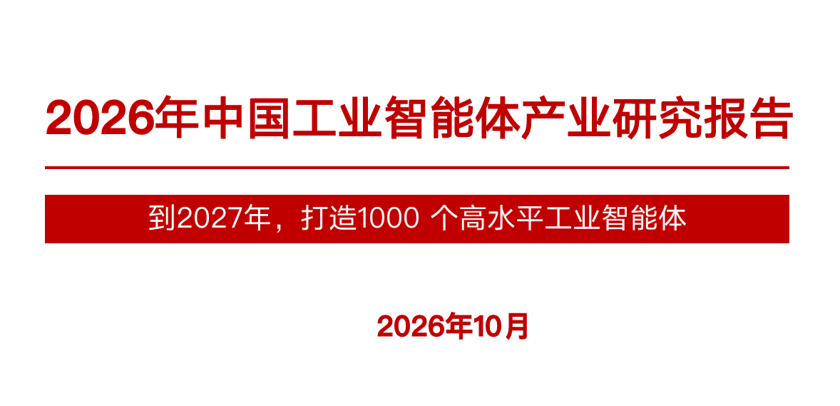 2026年中国工业智能体产业研究报告
