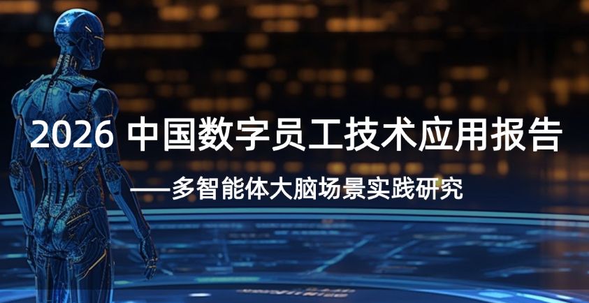 2026中国数字员工技术应用报告