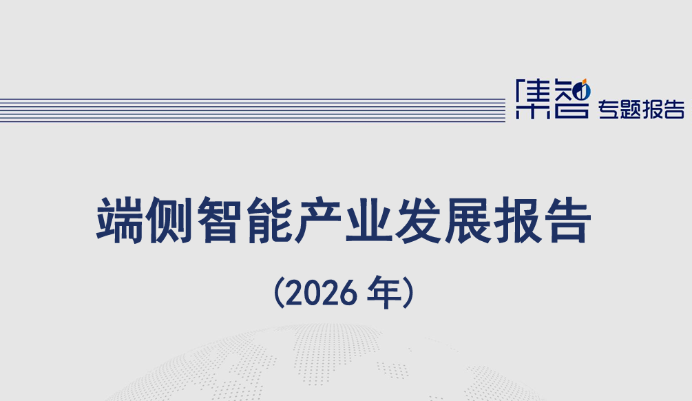 端侧智能产业发展报告（2026年）