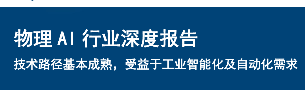 物理AI行业深度报告