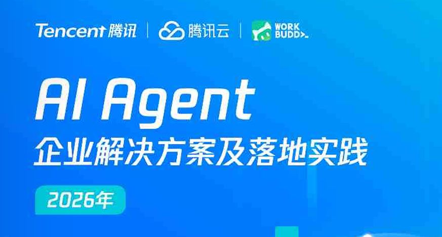 2026年Al Agent企业解决方案及落地实践