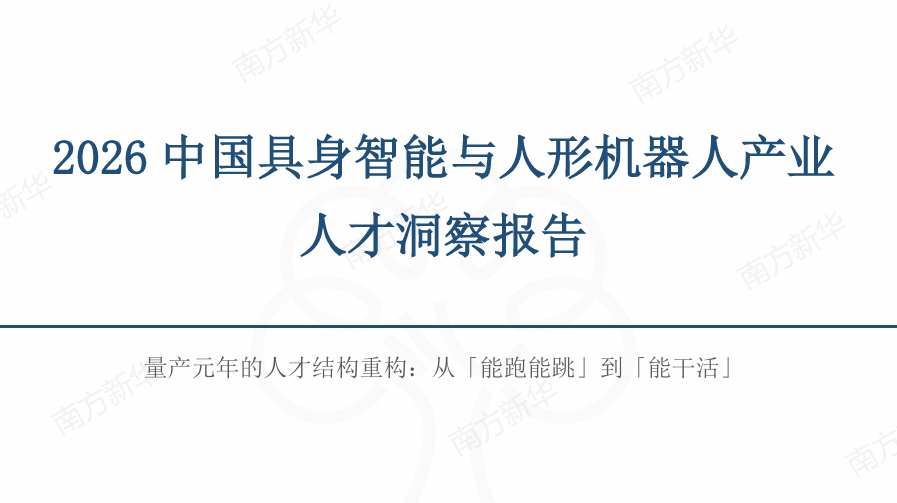 2026年中国具身智能与人形机器人产业人才洞察报告