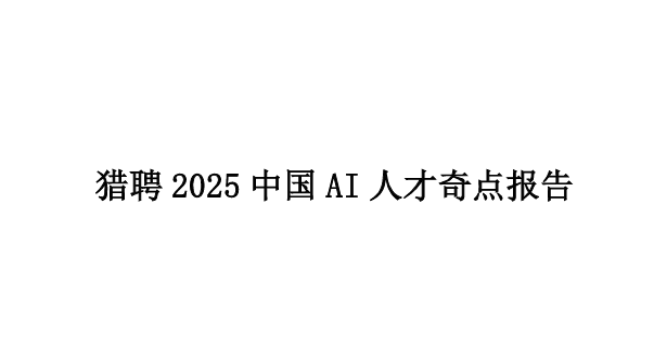 2025中国AI人才奇点报告