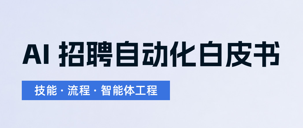 AI招聘自动化服务白皮书2026